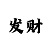 求大发金牌老师长期带回血